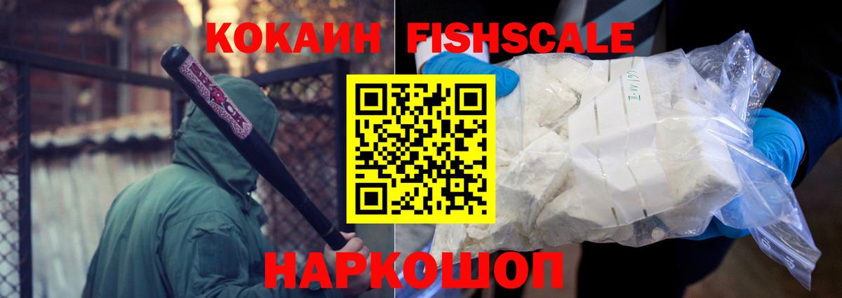 Cocaine FishScale Керчь
